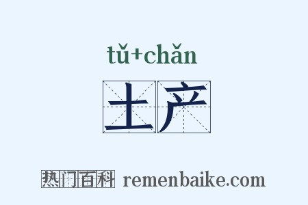 土产是什么意思的图片